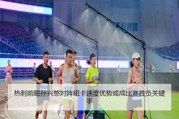 热刺前瞻孙兴慜对阵纽卡速度优势或成比赛胜负关键手